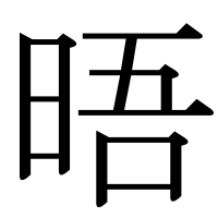 漢字の晤