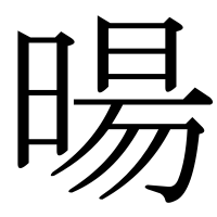 漢字の暘