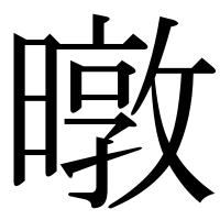 漢字の暾