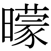 漢字の曚