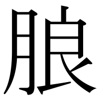 漢字の朖