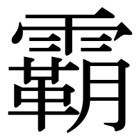 漢字の霸
