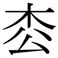 漢字の枩