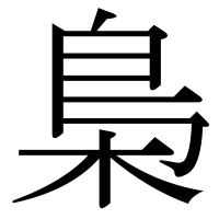 漢字の梟