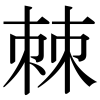 漢字の棘