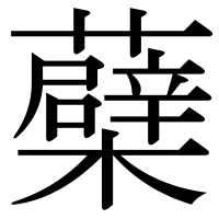 漢字の蘗