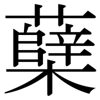漢字の蘖