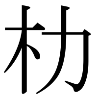 漢字の朸