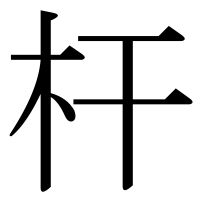 漢字の杆