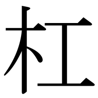 漢字の杠