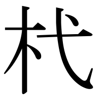 漢字の杙