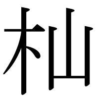 漢字の杣
