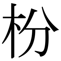 漢字の枌