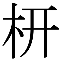 漢字の枅