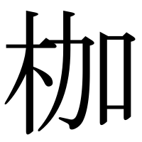 漢字の枷