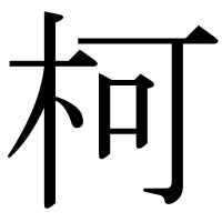 漢字の柯