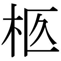 漢字の柩