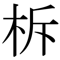 漢字の柝