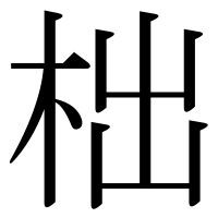 漢字の柮