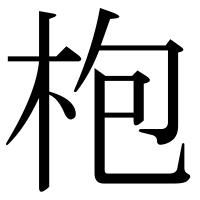 漢字の枹