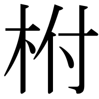 漢字の柎