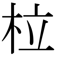 漢字の柆