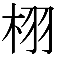 漢字の栩