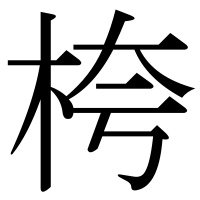 漢字の桍
