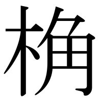 漢字の桷