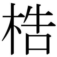 漢字の梏