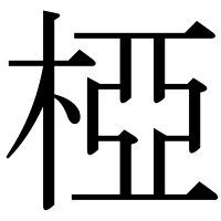 漢字の椏