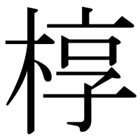 漢字の椁