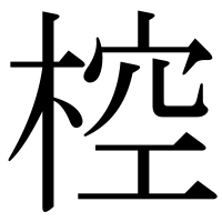 漢字の椌