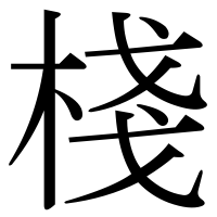 漢字の棧