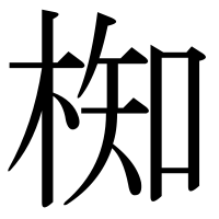 漢字の椥