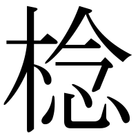 漢字の棯