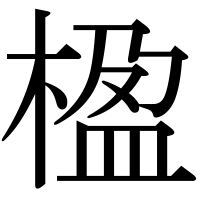 漢字の楹