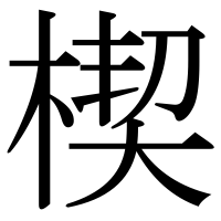 漢字の楔