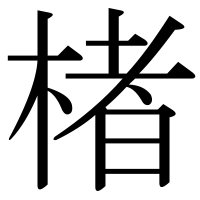 漢字の楮