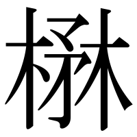 漢字の楙