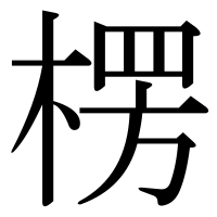 漢字の楞