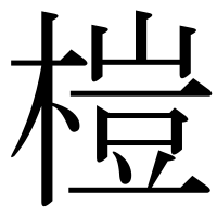 漢字の榿