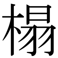 漢字の榻