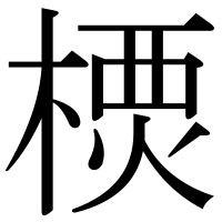 漢字の樮