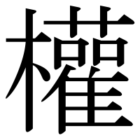 漢字の權
