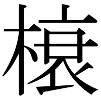 漢字の榱