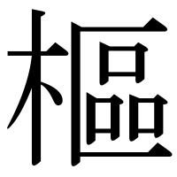 漢字の樞