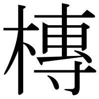 漢字の槫