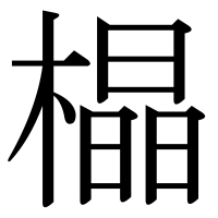 漢字の橸