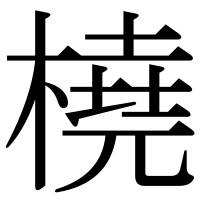 漢字の橈